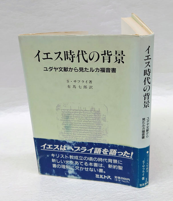 イエス時代の背景 ユダヤ文献から見たルカ福音書(S.サフライ 有馬七郎