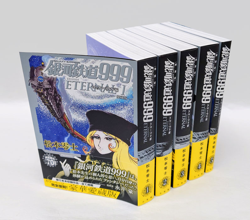 銀河鉄道999 エターナル編 愛蔵版 全5巻揃(松本零士) / 古本、中古本
