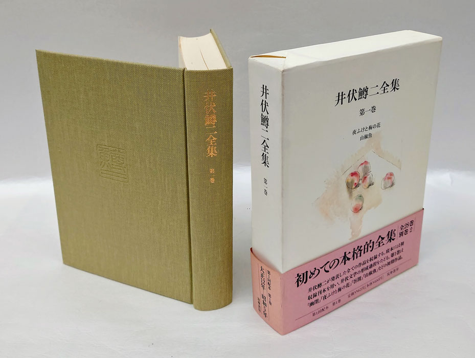 井伏鱒二全集 第1巻 「幽閉」「夜ふけと梅の花」「谷間」「山椒魚