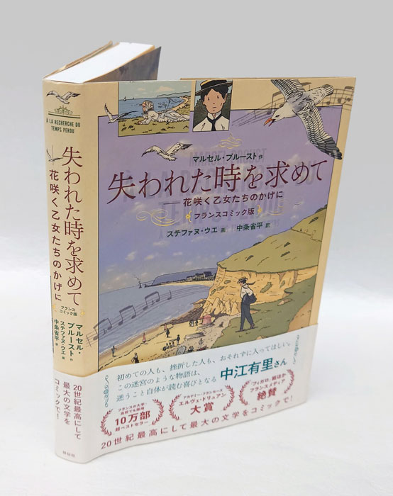 失われた時を求めて 花咲く乙女たちのかげに フランスコミック版