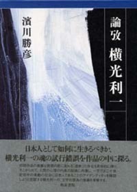 近代文学研究叢刊24 論攷 横光利一 - 和泉書院 日本文学・日本語学