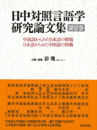 日中対照言語学研究論文集 第2巻 - 和泉書院 日本文学・日本語学