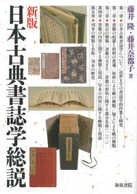 シリーズ 扉をひらく12 新版 日本古典書誌学総説 - 和泉書院 日本