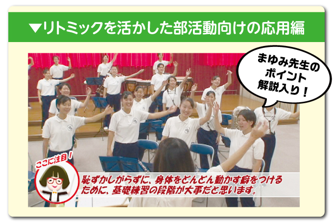 第2巻】リトミック 合奏応用編 まゆみ先生の授業 ・ 部活動で役立つ