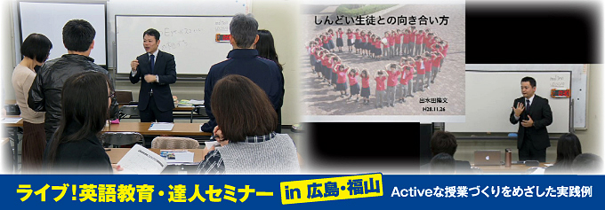 ﾗｲﾌﾞ ! 英語教育・達人ｾﾐﾅｰ in 広島・福山 ～ Activeな授業づくりを