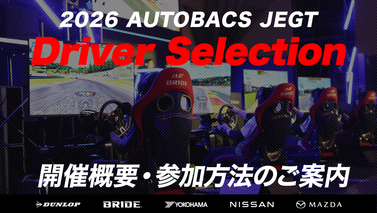 JEGTドライバーセレクション2026（JDS）開催決定！開催情報・参加受付