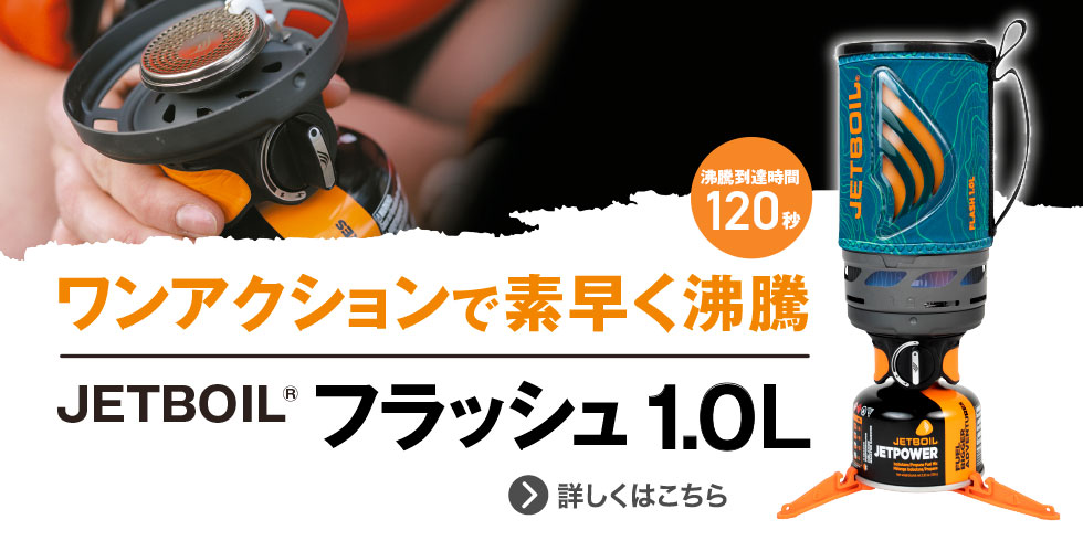 JETBOIL（ジェットボイル）｜公式ブランドサイト