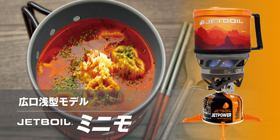 JETBOIL（ジェットボイル）｜公式ブランドサイト