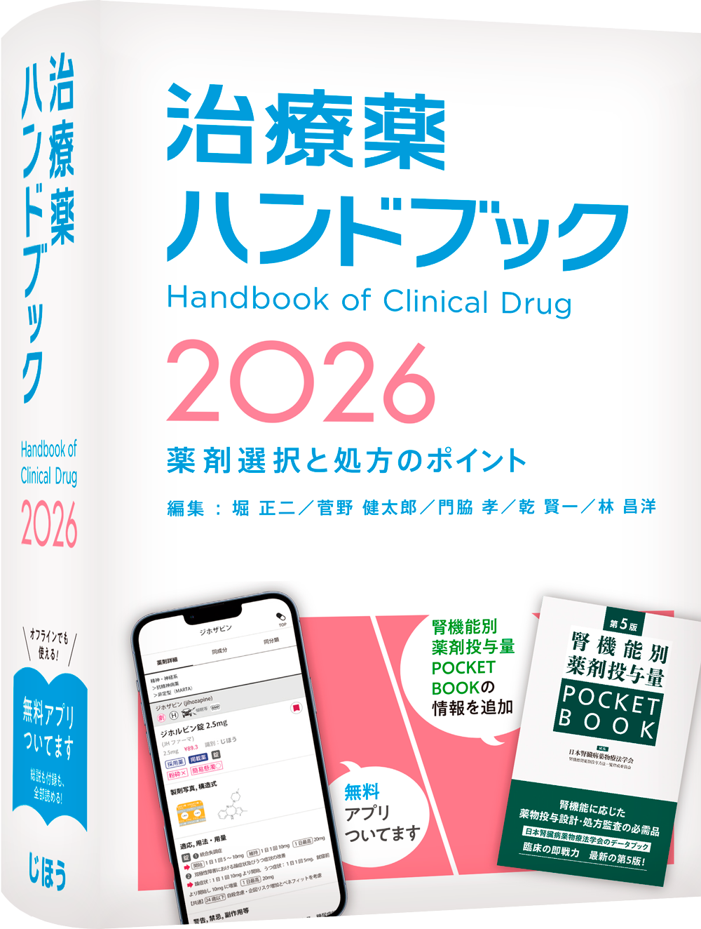 治療薬ハンドブック2026｜医療従事者の使いやすさ、調べやすさを追求