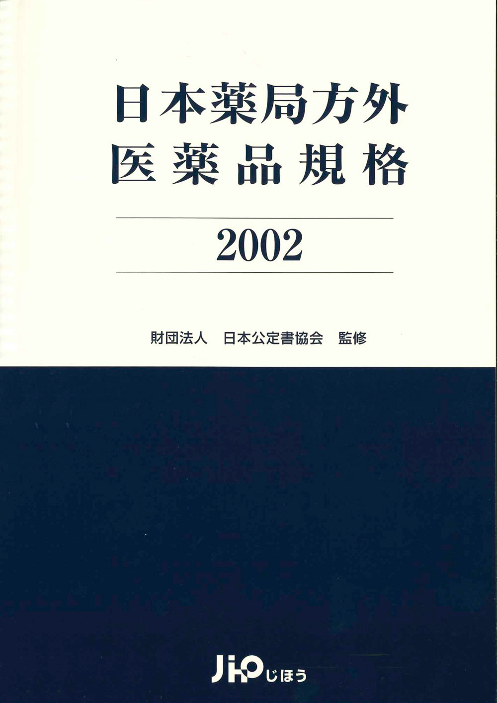 日本薬局方外医薬品規格 2002 – 株式会社じほう