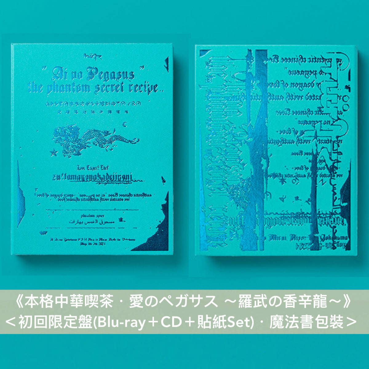 永遠是深夜有多好。 (ZUTOMAYO) Live Blu-ray《本格中華喫茶・愛の