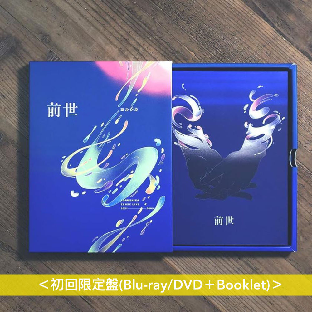 ヨルシカ(Yorushika) Live Blu-ray/DVD《ヨルシカ Live「前世