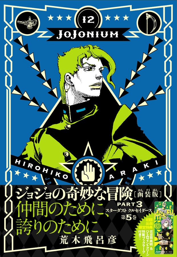 BEST COPY AWARD | JoJonium ジョジョの奇妙な冒険[函装版]