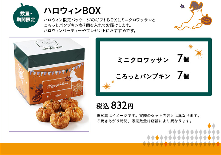 ハロウィンボックス』 | ジョアン | JOHAN