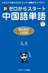 新ゼロからスタート中国語単語 BASIC 1000 - Jリサーチ出版 英会話