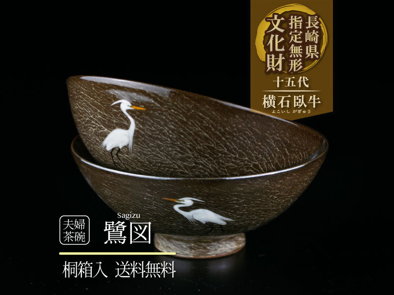 15代横石臥牛窯作：夫婦茶碗 鷺図 - 有田焼のJTOPIA