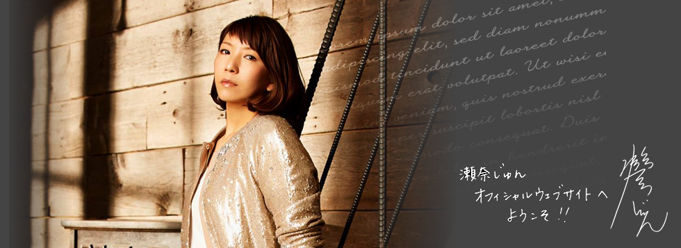 瀬奈じゅん JUN SENA Official Web Site