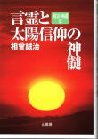 苗代清太郎 祝詞作文辞典（天・地・人編） 神道