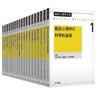臨床心理学大系 全20巻（オンデマンド版） - 株式会社 金子書房
