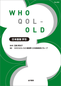 WHOQOL-OLD 日本語版 手引 - 株式会社 金子書房