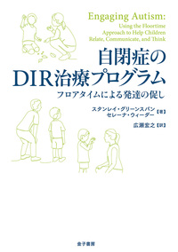 自閉症のDIR治療プログラム - 株式会社 金子書房