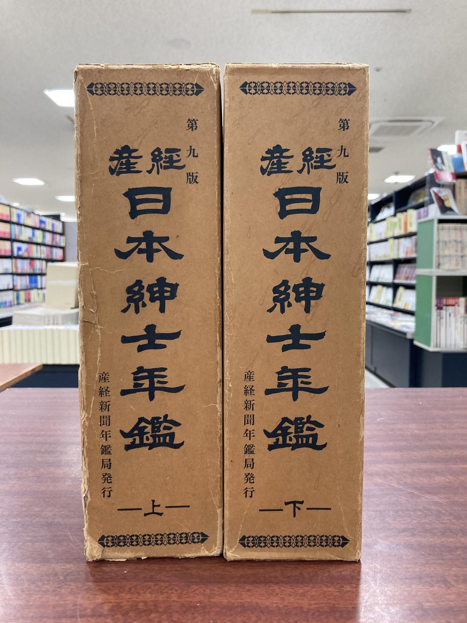 産経日本紳士年鑑