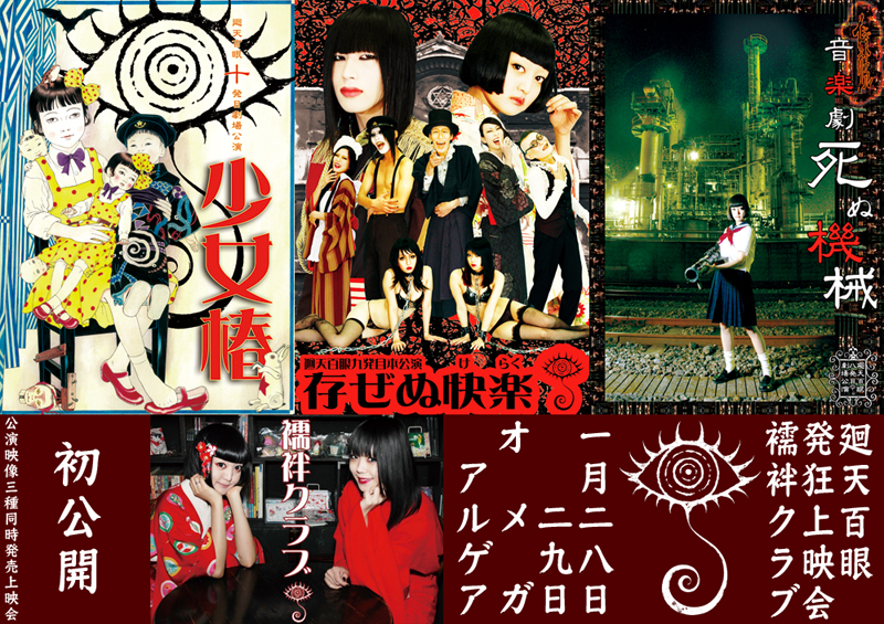 虚飾集団廻天百眼