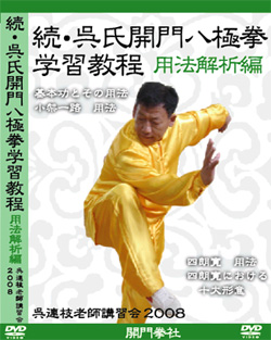 開門拳社：DVDご案内