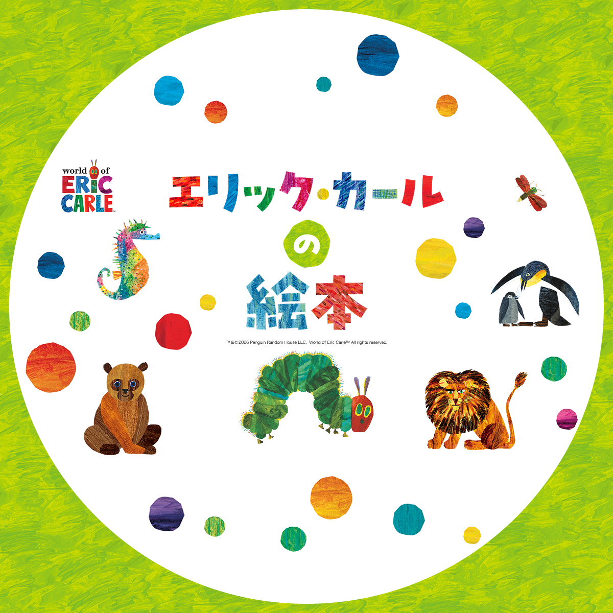 エリック・カールの絵本 | エリック・カールの絵本 - 偕成社