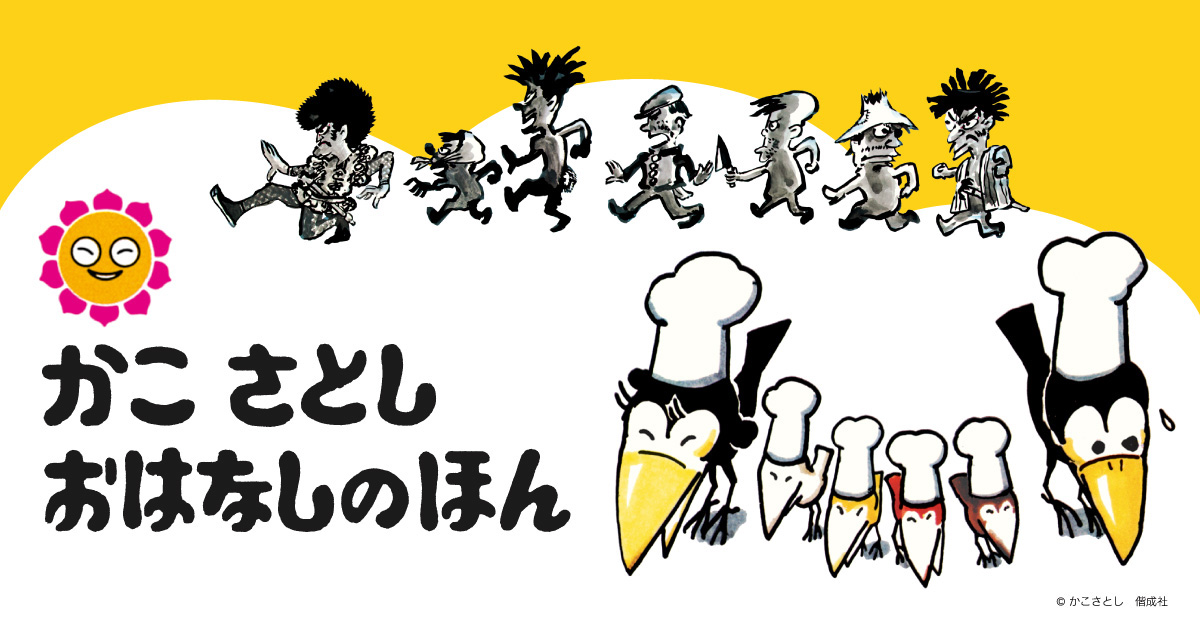 シリーズ紹介｜かこさとし おはなしのほん