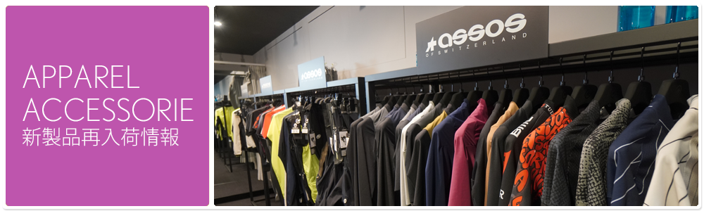 アパレル・アクセサリー新製品情報 » ASSOS