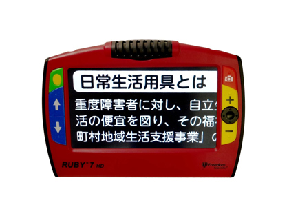 川崎市視覚障害者情報文化センター：視覚障害者用グッズ ルビーHD7インチ