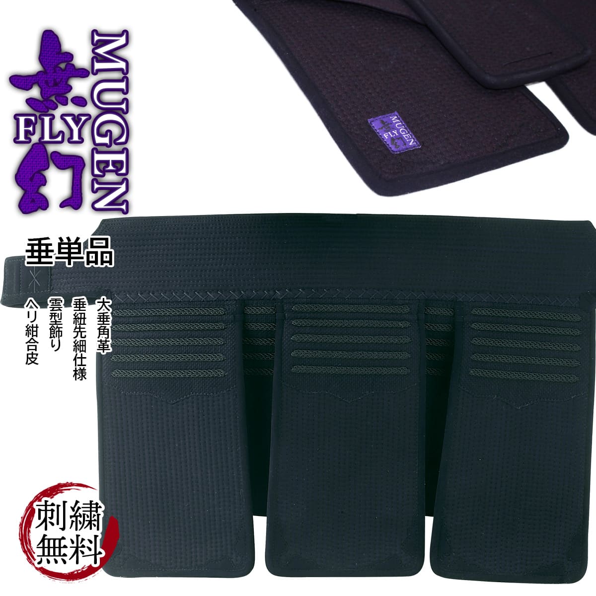 無幻FLY 】垂 単品 （中学・高校・一般） – 西日本武道具