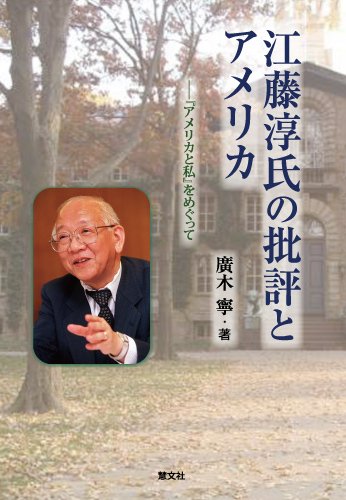 江藤淳氏の批評とアメリカ―『アメリカと私』をめぐって 廣木寧｜慧文社