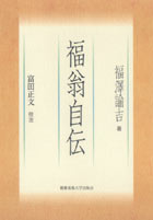 慶應義塾大学出版会 | 福翁自伝 | 福澤諭吉 富田正文