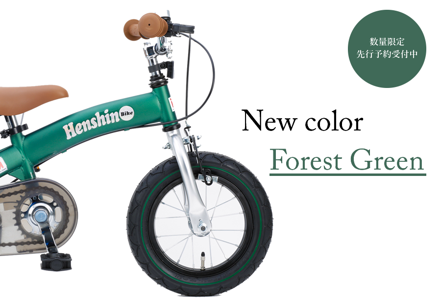 売り切れ続出！数量限定、へんしんバイクおしゃれな限定カラーが登場