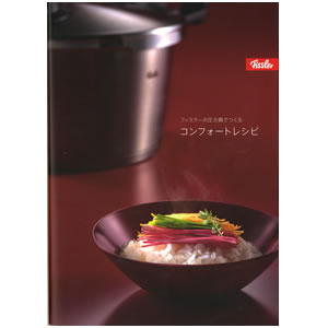 フィスラー レシピブック「フィスラーの圧力鍋で作るコンフォート