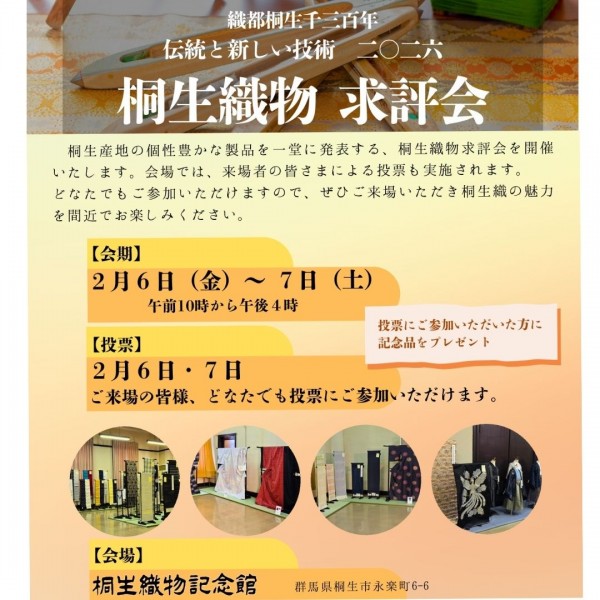 2月6日（金）～ 7日（土）桐生織物 求評会＆令和7年度和装織物新製品