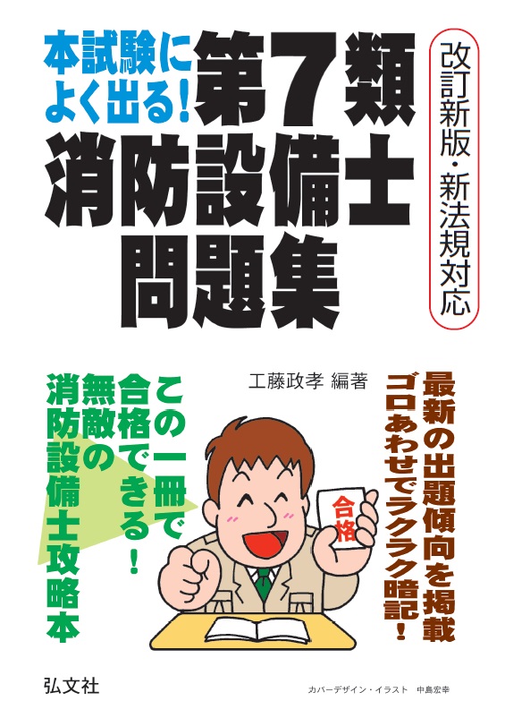 本試験によく出る！第7類消防設備士問題集 | 弘文社