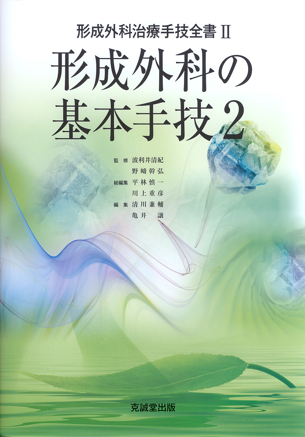 形成外科治療手技全書シリーズ | 克誠堂出版