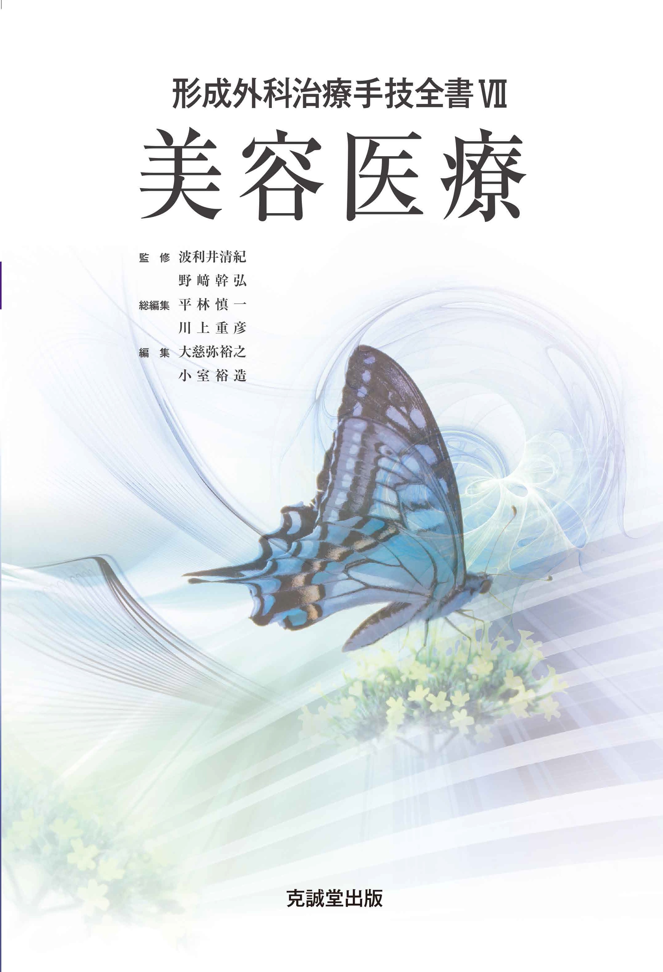 形成外科治療手技全書シリーズ | 克誠堂出版