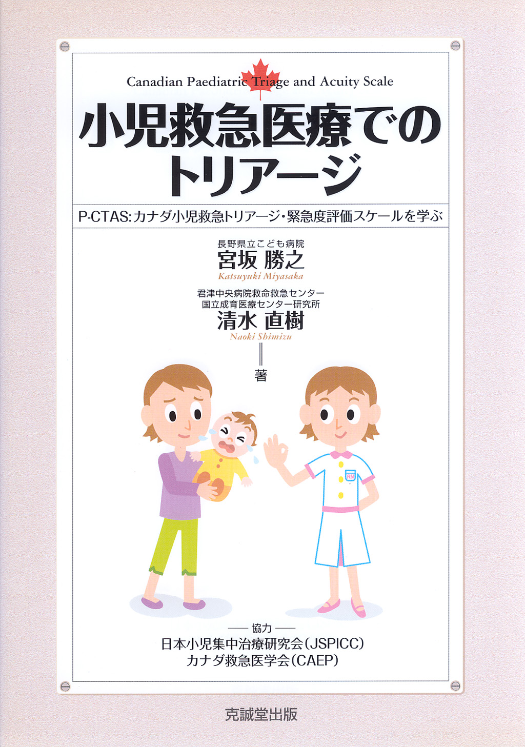 小児救急医療でのトリアージ | 克誠堂出版