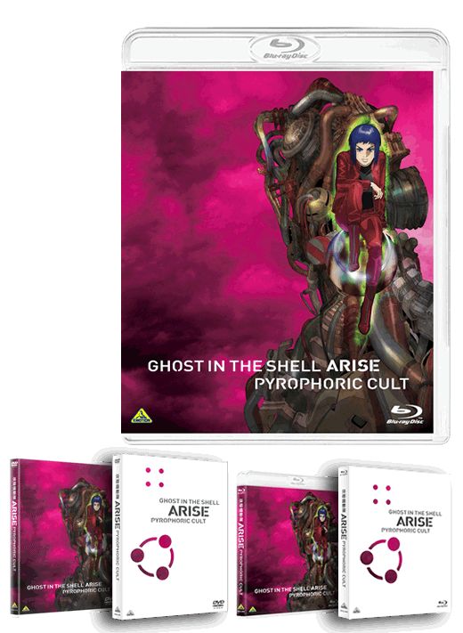 攻殻機動隊 新劇場版』&『攻殻機動隊ARISE AA』シリーズ Blu-ray & DVD情報