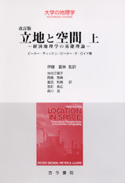 立地と空間 上 改訂版 - 古今書院 Since1922 地理学とともに歩む