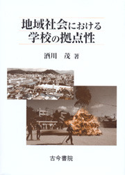 地域社会における学校の拠点性 - 古今書院 Since1922 地理学とともに歩む