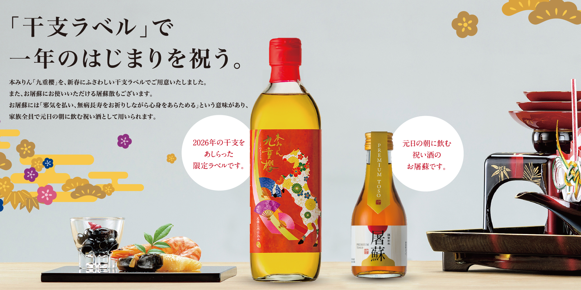 本みりん九重櫻干支ラベル 500mlびん | 九重味淋株式会社