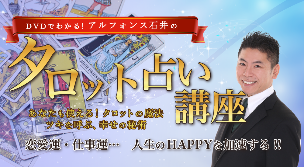 DVDでわかる!アルフォンス石井のタロット占い講座
