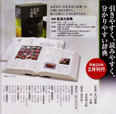 新版 茶道大辞典 淡交社刊 : 本 茶道辞典 淡交社
