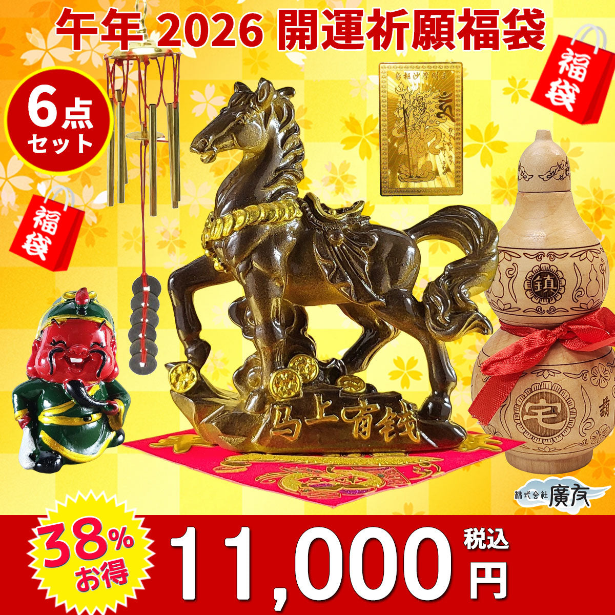 2026年開運福袋11,000円セット○開運祈願干支の置物 金運祈願の午(うま