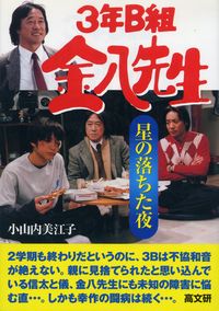 3年B組金八先生星の落ちた夜 - 株式会社 高文研